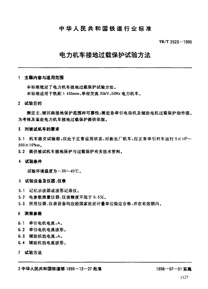 60946电力机车接地过载保护试验方法 标准 TB T 2523-1995.pdf_第3页