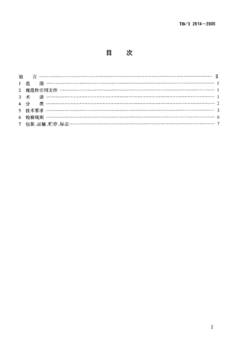 60888转辙机通用技术条件 标准 TB T 2614-2005.pdf_第2页