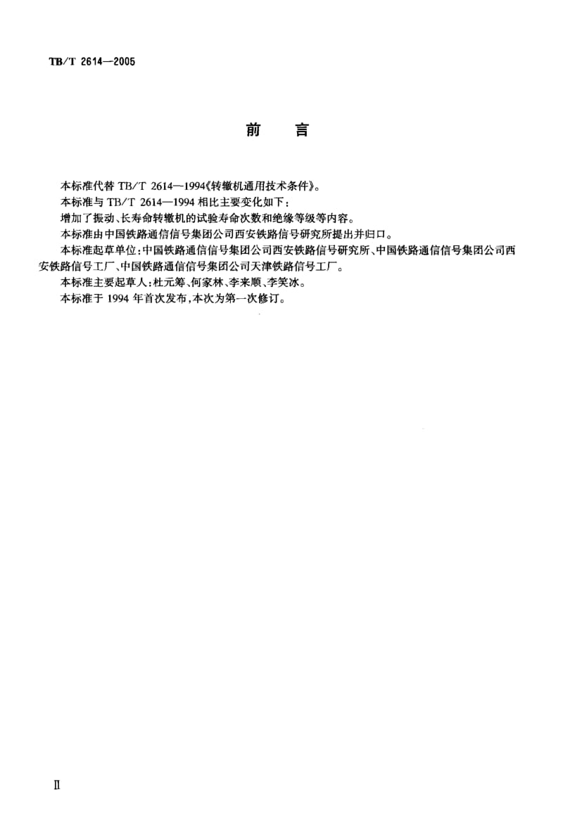 60888转辙机通用技术条件 标准 TB T 2614-2005.pdf_第3页