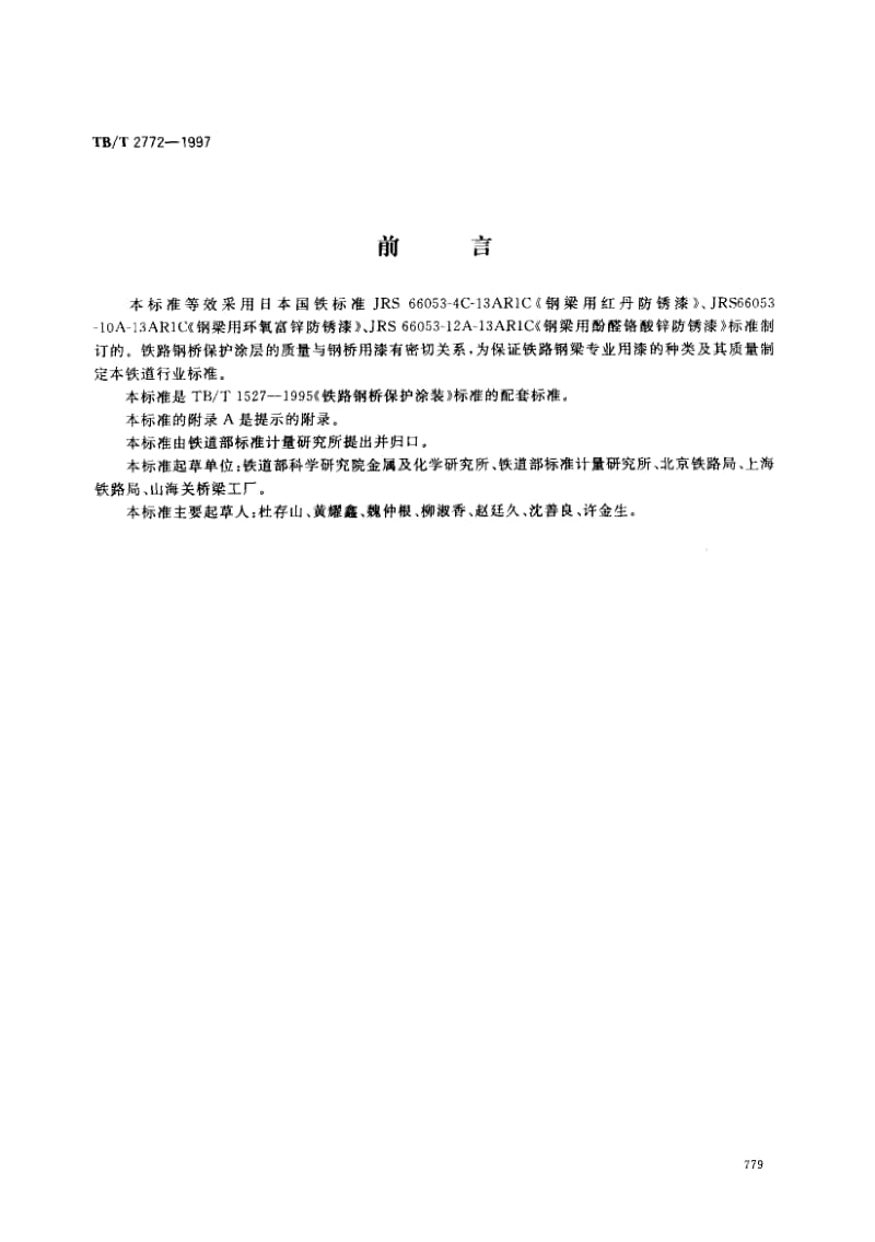 60824铁路钢桥用防锈底漆供货技术条件 标准 TB T 2772-1997.pdf_第1页