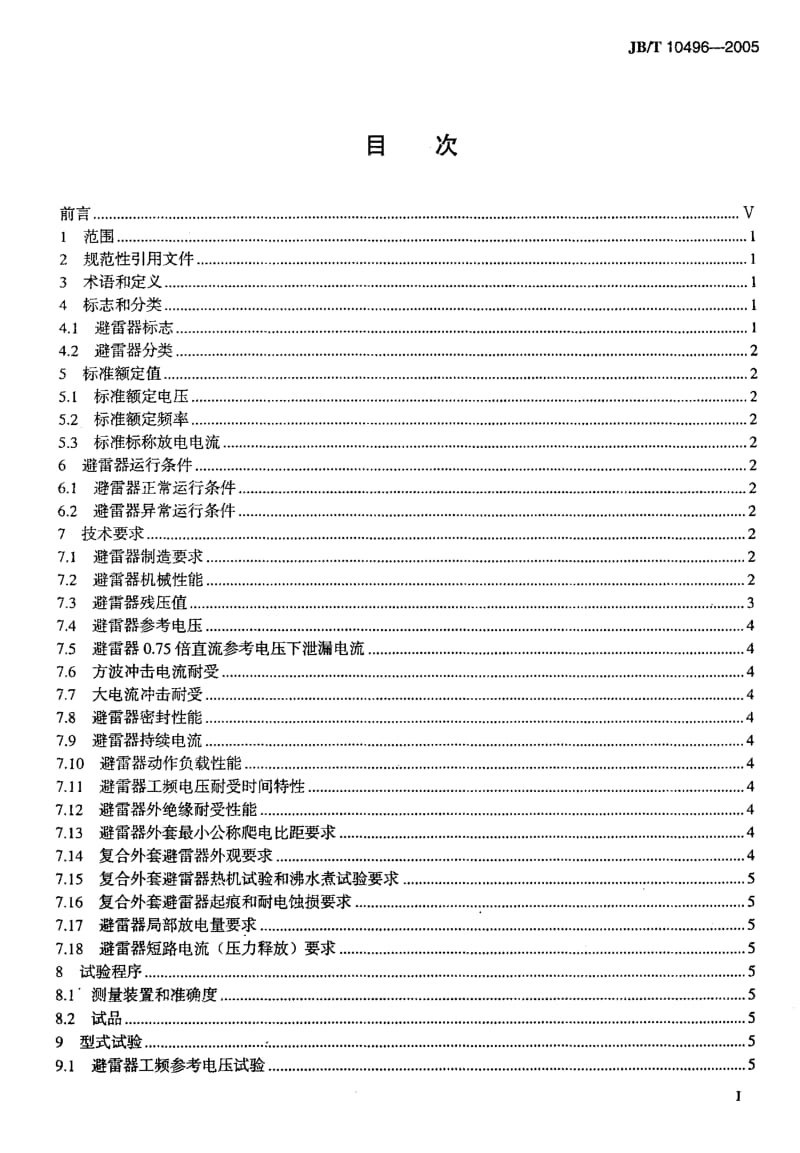 JB-T 10496-2005 交流三相组合式无间隙金属氧化物避雷器.pdf.pdf_第2页