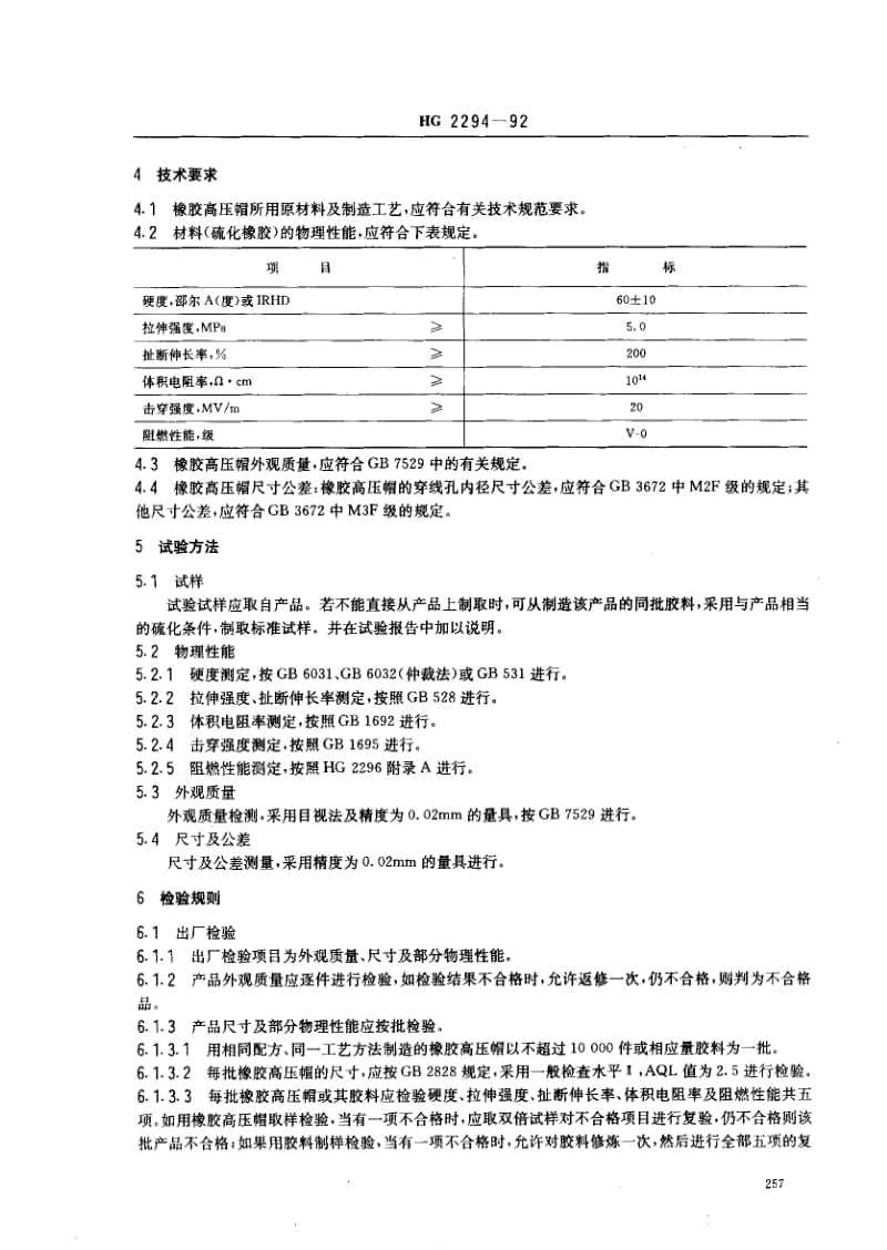 HG化工标准-HG2294-92.pdf_第2页