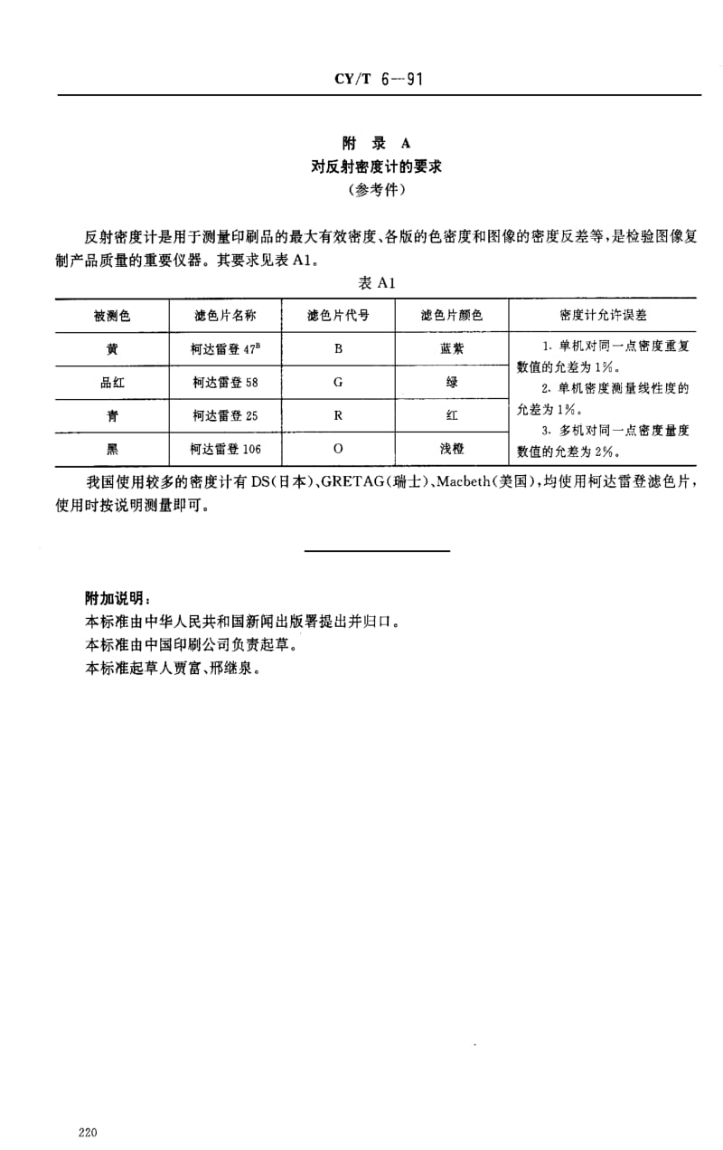 CY新闻出版-CYT 6-1991 凹版印刷品质量要求及检验方法1.pdf_第3页