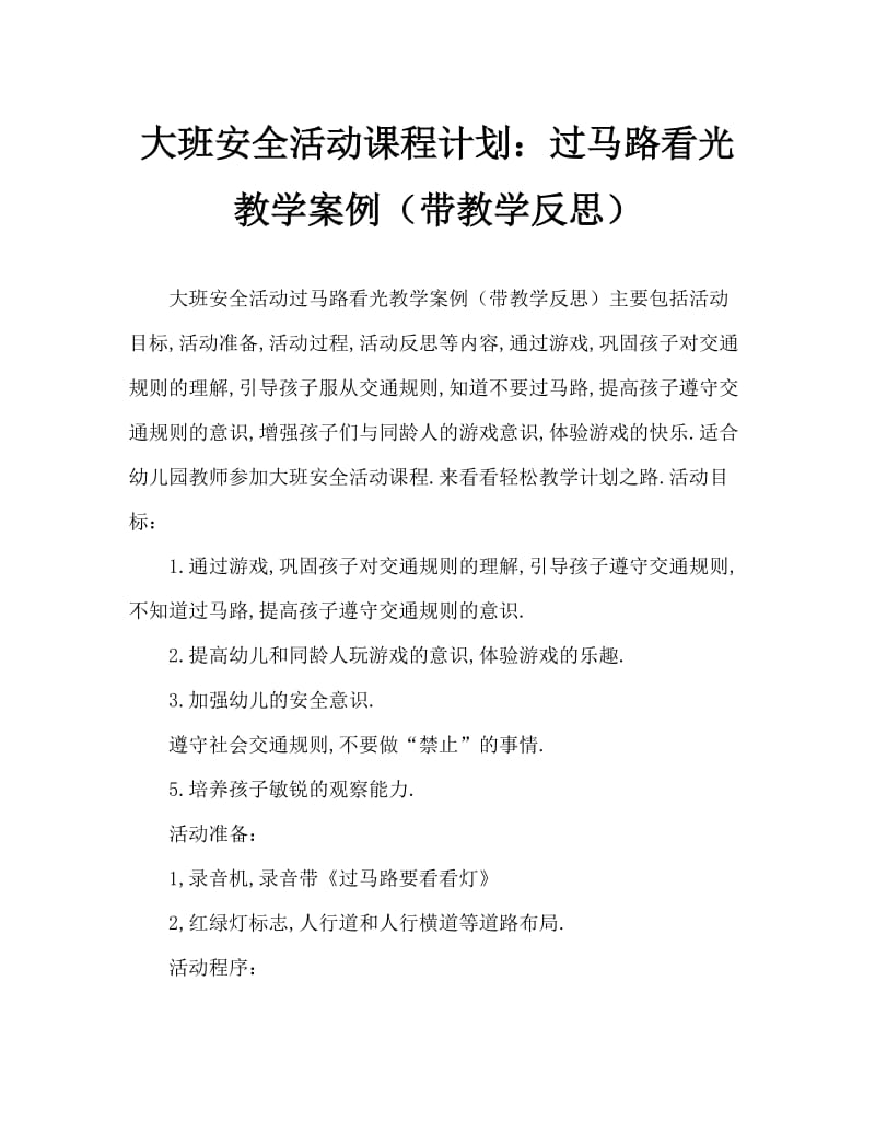 大班安全活动教案：过马路要看看灯教案(附教学反思).doc_第1页