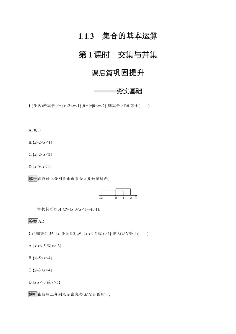 2019-2020学年新一线数学人教B版必修一练习：1.1.3　第1课时　交集与并集 Word版含解析.pdf_第1页