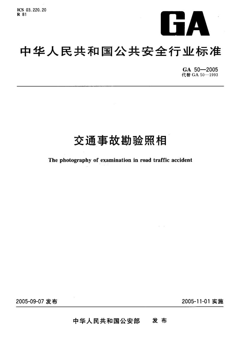 60059交通事故勘验照相 标准 GA 50-2005.pdf_第1页