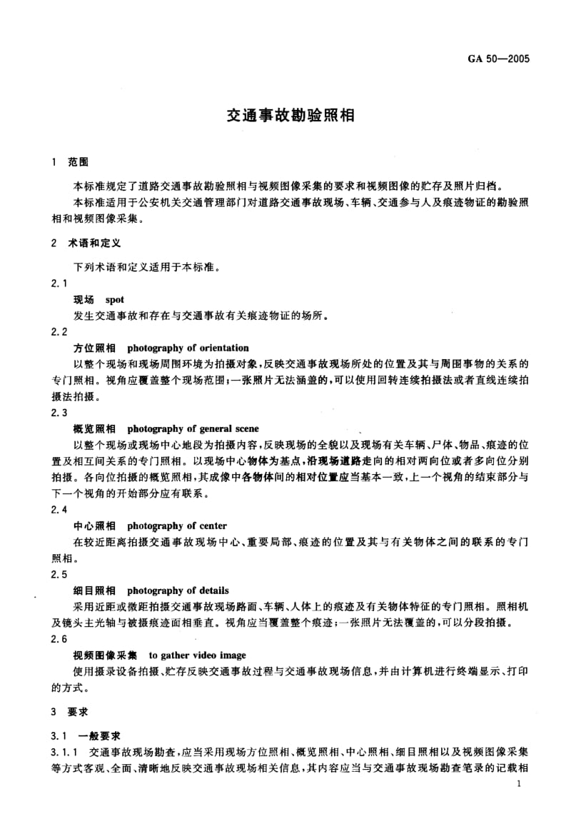 60059交通事故勘验照相 标准 GA 50-2005.pdf_第3页