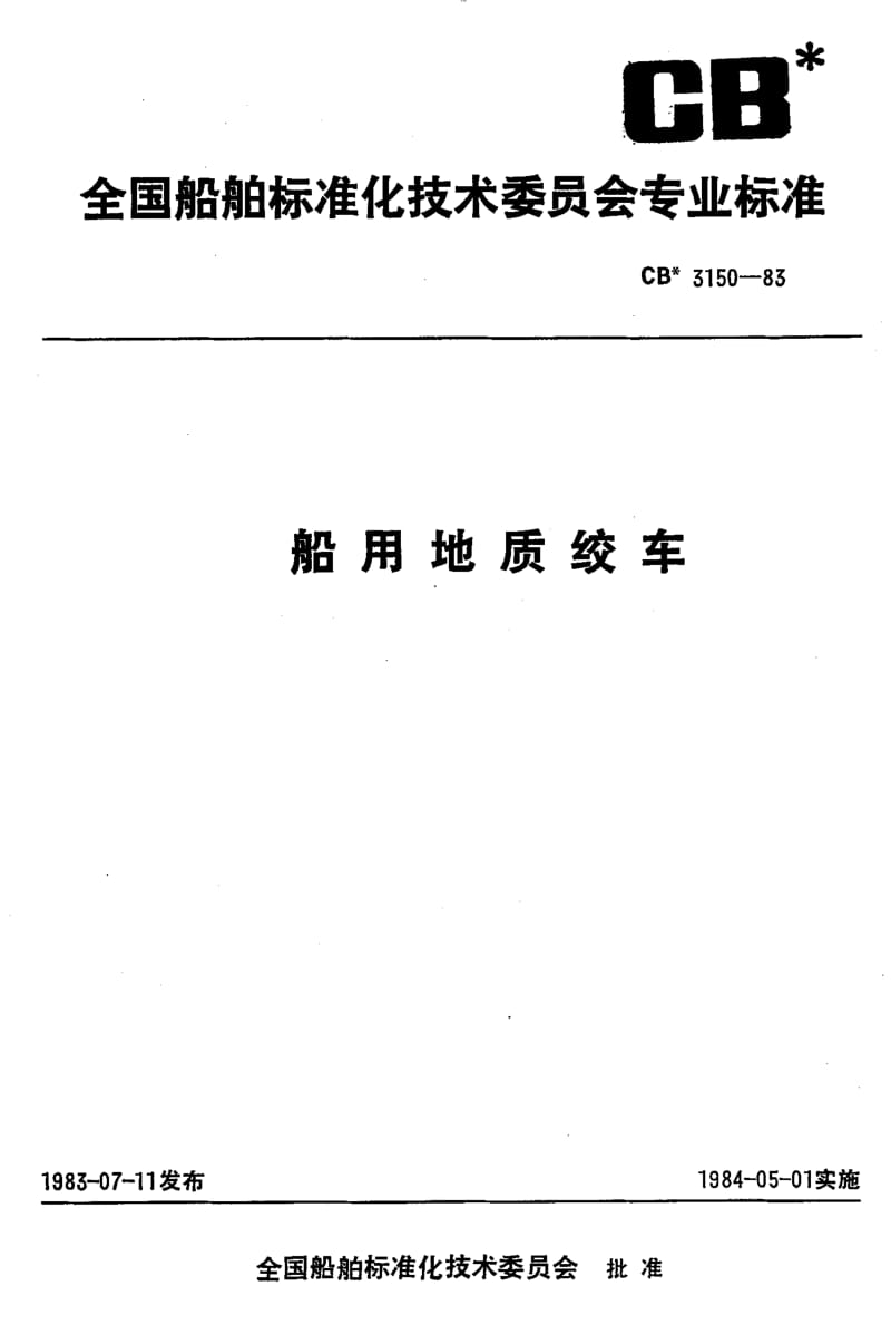 64488船用地质绞车 标准 CB 3150-1983.pdf_第1页