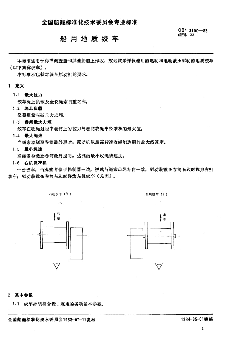 64488船用地质绞车 标准 CB 3150-1983.pdf_第2页