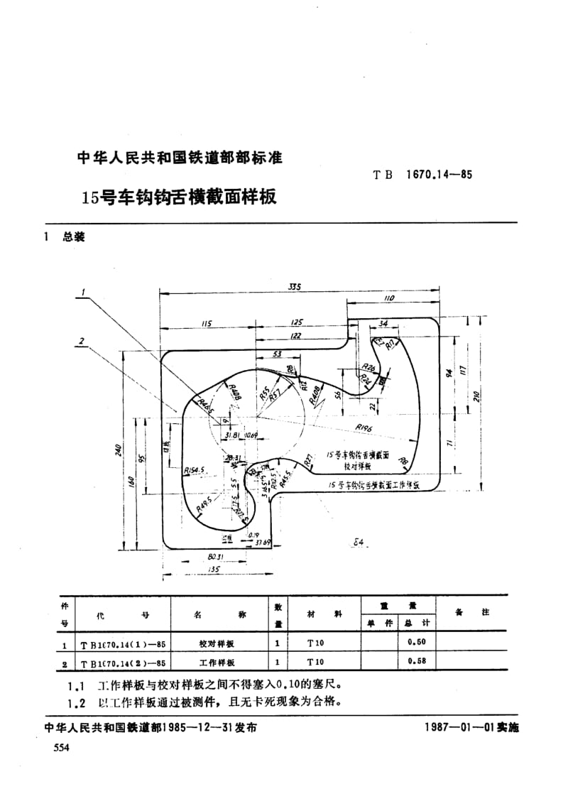 61336 15号车钩钩舌横截面样板 标准 TB 1670.14-1985.pdf_第3页