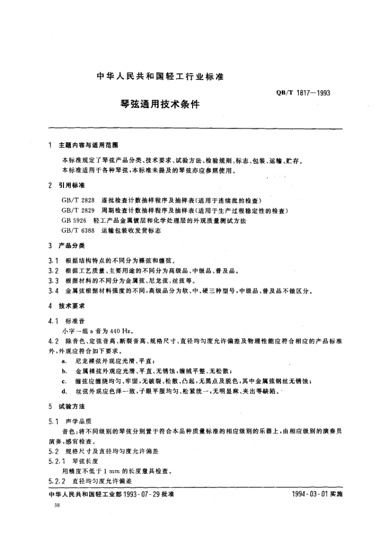 75607 琴弦通用技术条件 标准 QB T 1817-1993.pdf_第1页