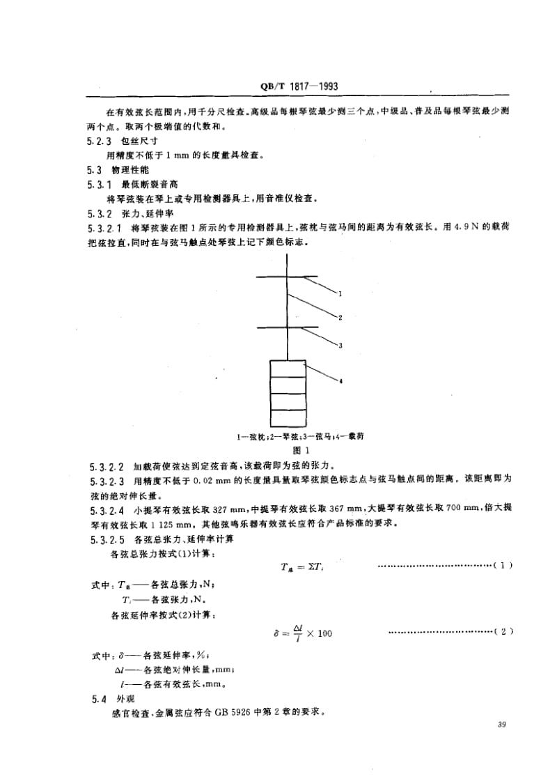 75607 琴弦通用技术条件 标准 QB T 1817-1993.pdf_第2页