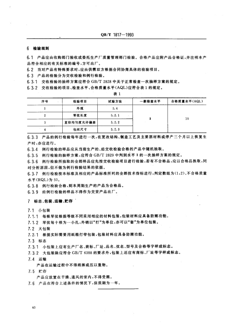 75607 琴弦通用技术条件 标准 QB T 1817-1993.pdf_第3页