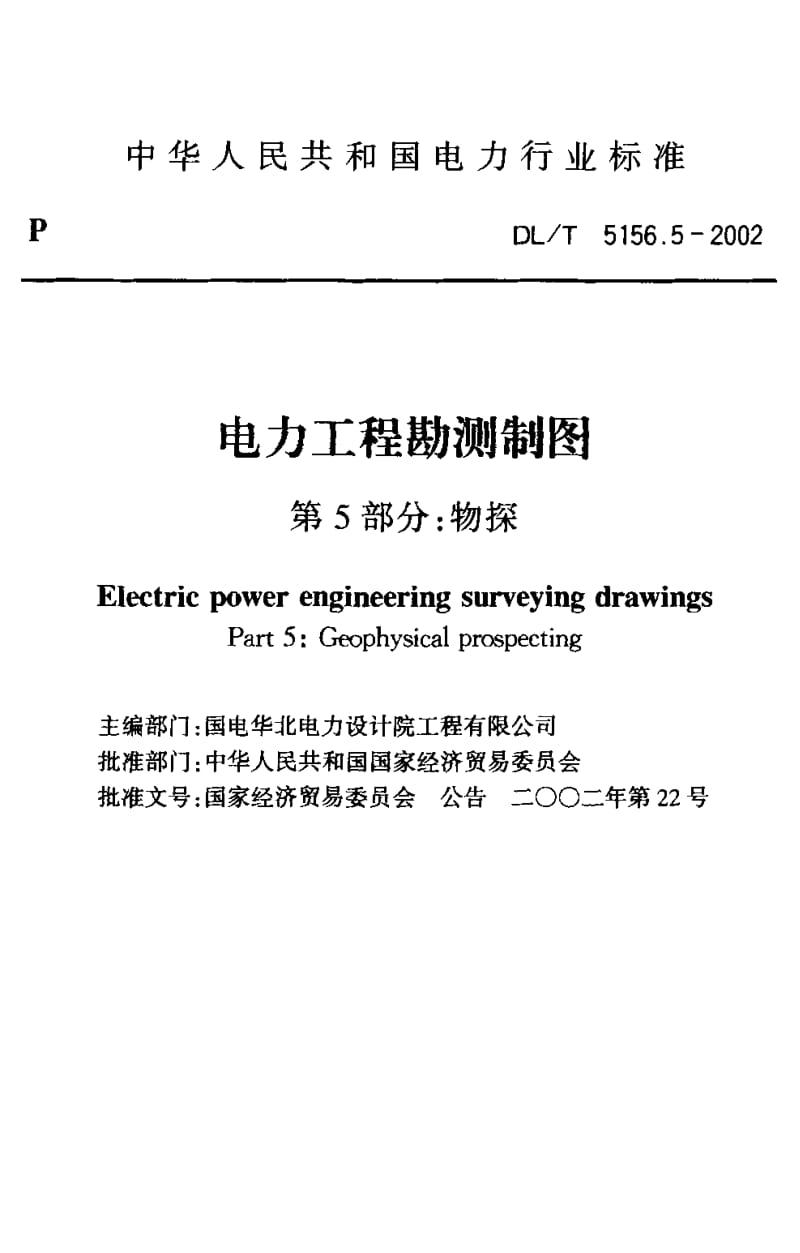 DLT 5156.5-2002 电力工程勘测制图 第5部分：物探.pdf_第2页