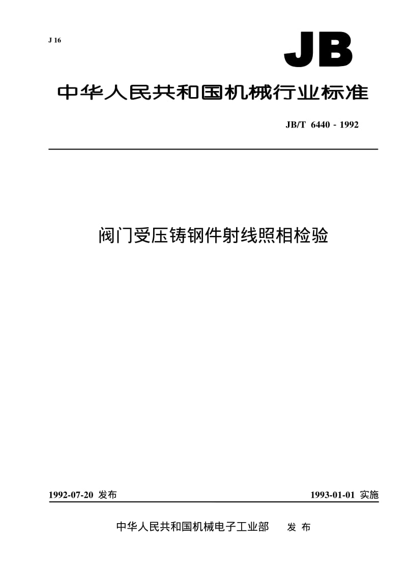 JB-T 6440-1992 阀门受压铸钢件 射线照相检验.pdf.pdf_第1页