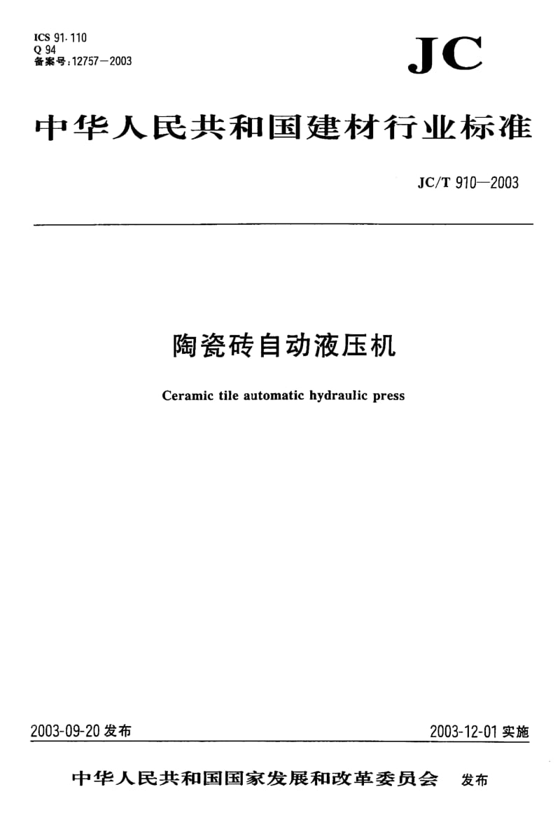 58655陶瓷砖自动液压机 标准 JC T 910-2003.pdf_第1页