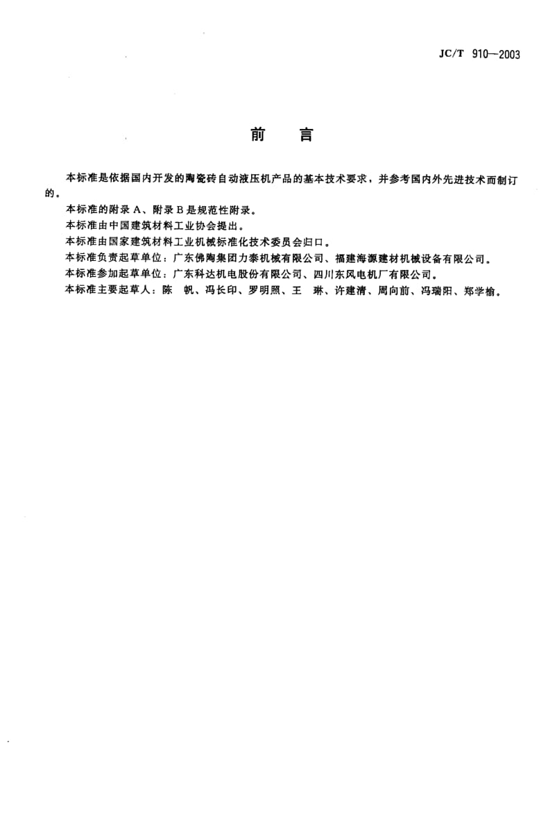 58655陶瓷砖自动液压机 标准 JC T 910-2003.pdf_第2页