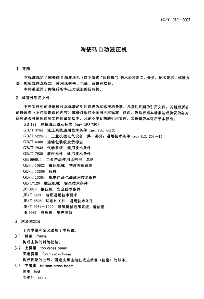 58655陶瓷砖自动液压机 标准 JC T 910-2003.pdf_第3页