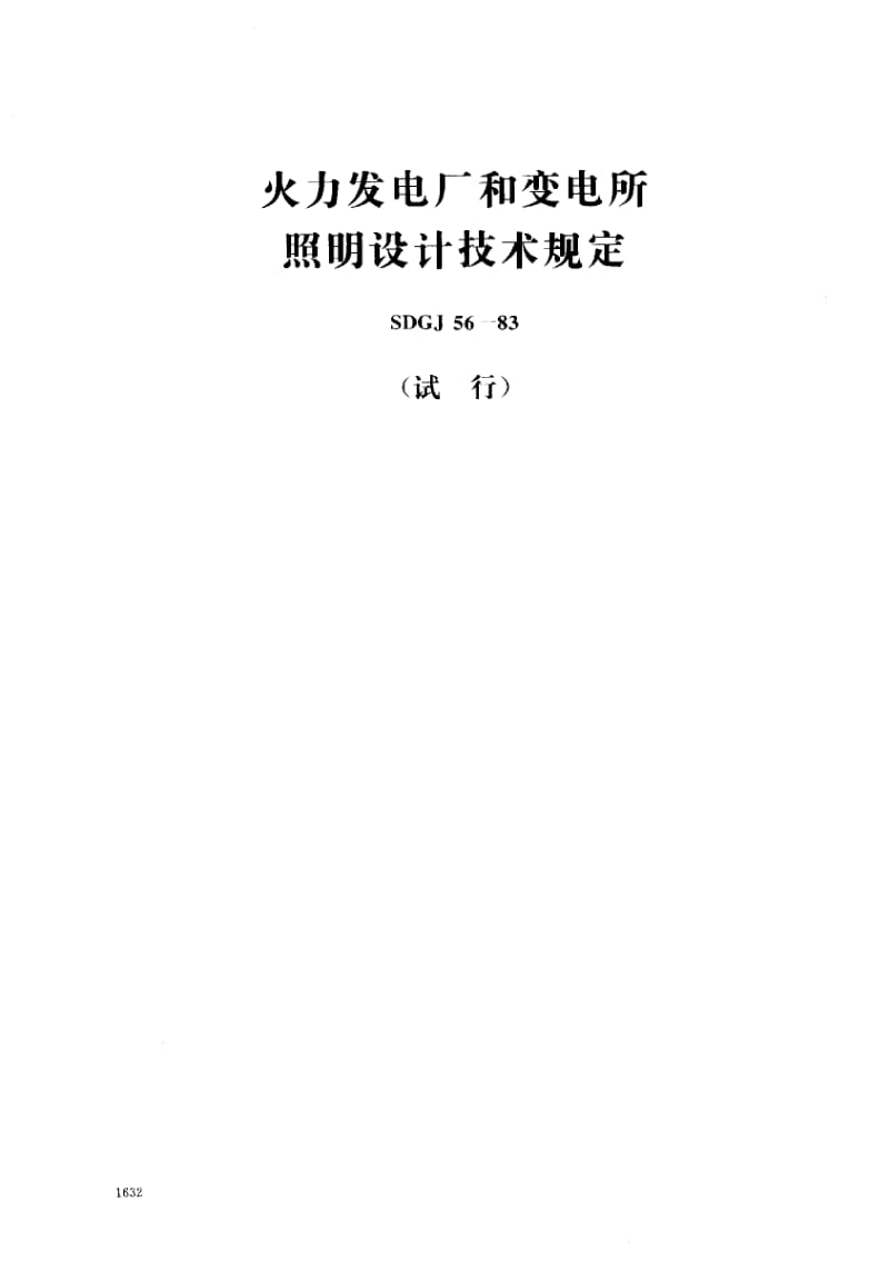 55691火力发电厂和变电所照明设计技术规定 标准 SDGJ 56-1983.pdf_第1页