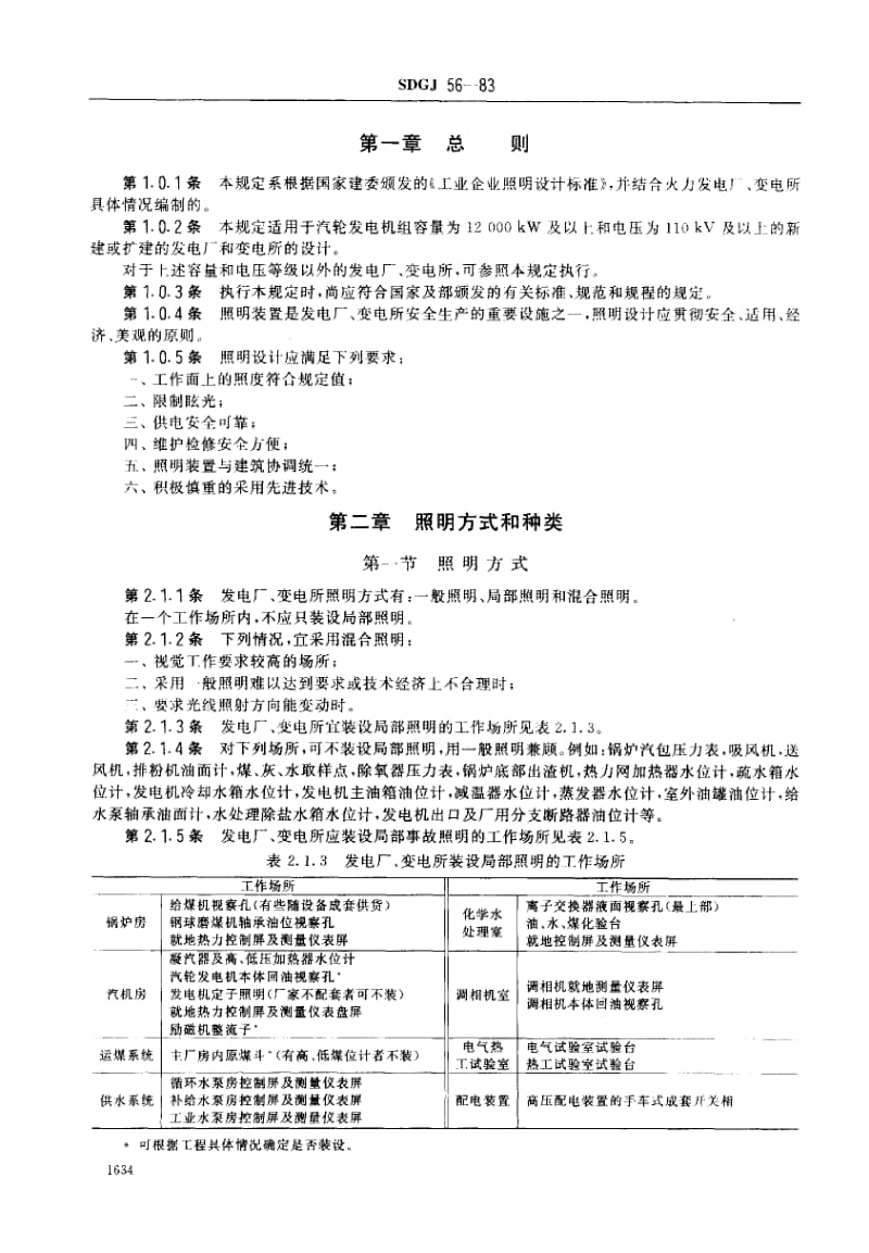 55691火力发电厂和变电所照明设计技术规定 标准 SDGJ 56-1983.pdf_第3页