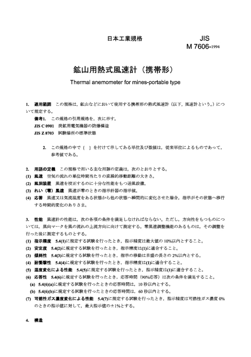 JIS M7606-1994 矿山用热型风速计.便携式.pdf_第1页