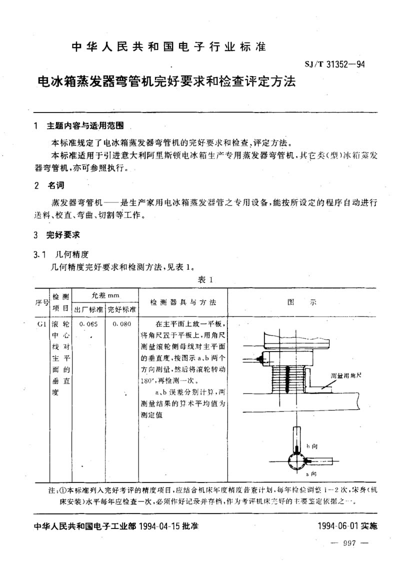 74703 电冰箱蒸发器弯管机完好要求和检查评定方法 标准 SJ T 31352-1994.pdf_第3页