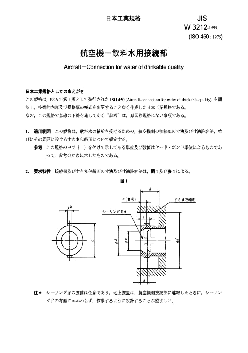 JIS W3212-1993 Aircraft -- Connection for water of drinkable quality.pdf_第1页