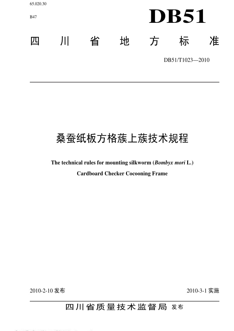 DB地方标准--DB51 T 1023-2010 桑蚕纸板方格蔟上蔟技术规程.pdf_第1页