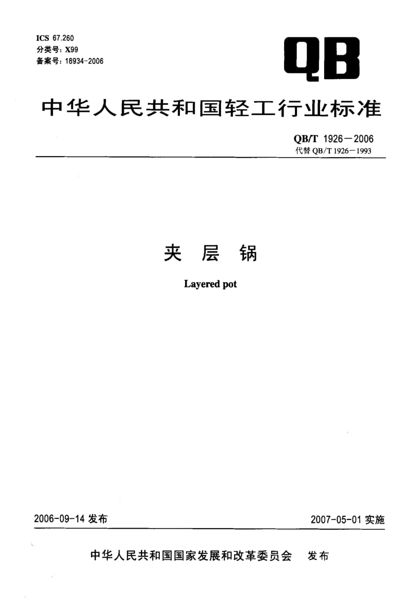 75532 夹层锅 标准 QB T 1926-2006.pdf_第1页