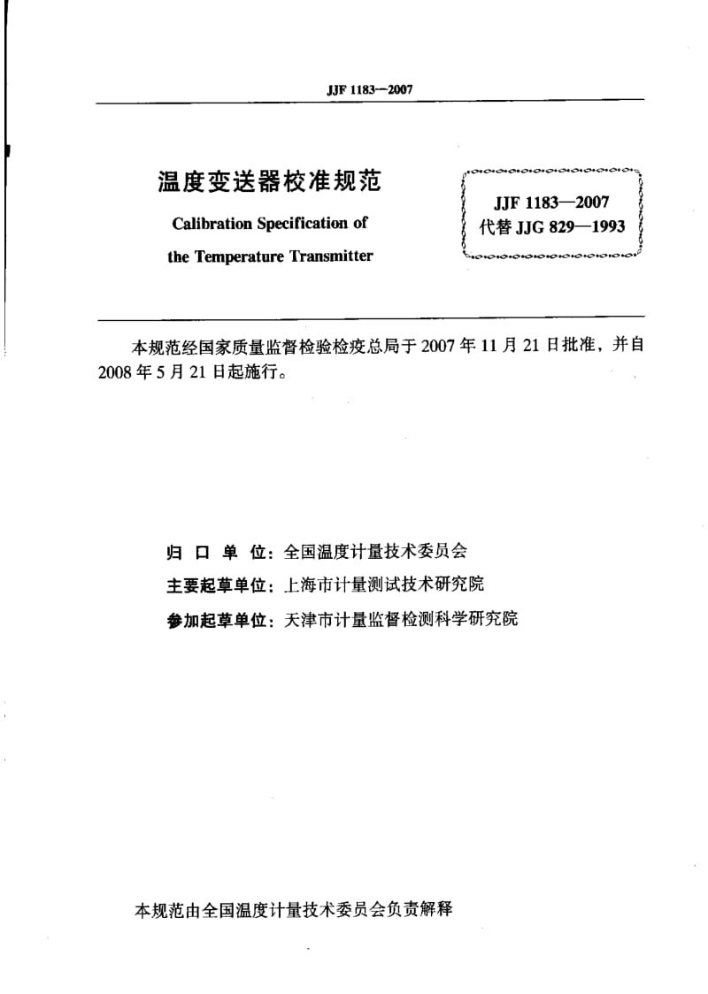 JJ.国家计量标准-JJF 1183-2007 温度变送器校准规范.pdf_第2页