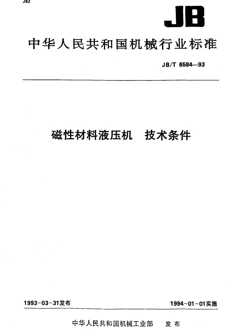 JBT6584-1993.pdf_第1页