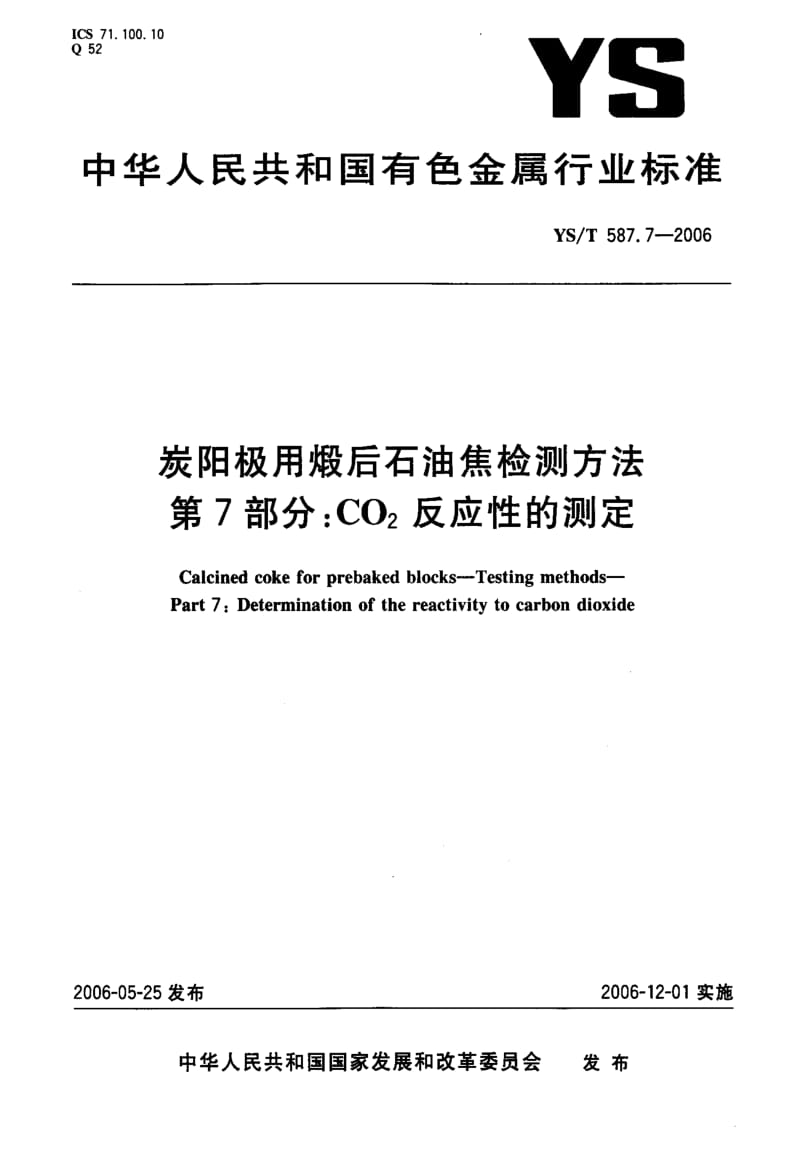 58083炭阳极用煅后石油焦检测方法 第7部分CO2反应性的测定 标准 YS T 587.7-2006.pdf_第1页