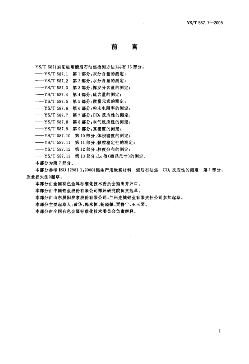 58083炭阳极用煅后石油焦检测方法 第7部分CO2反应性的测定 标准 YS T 587.7-2006.pdf_第2页