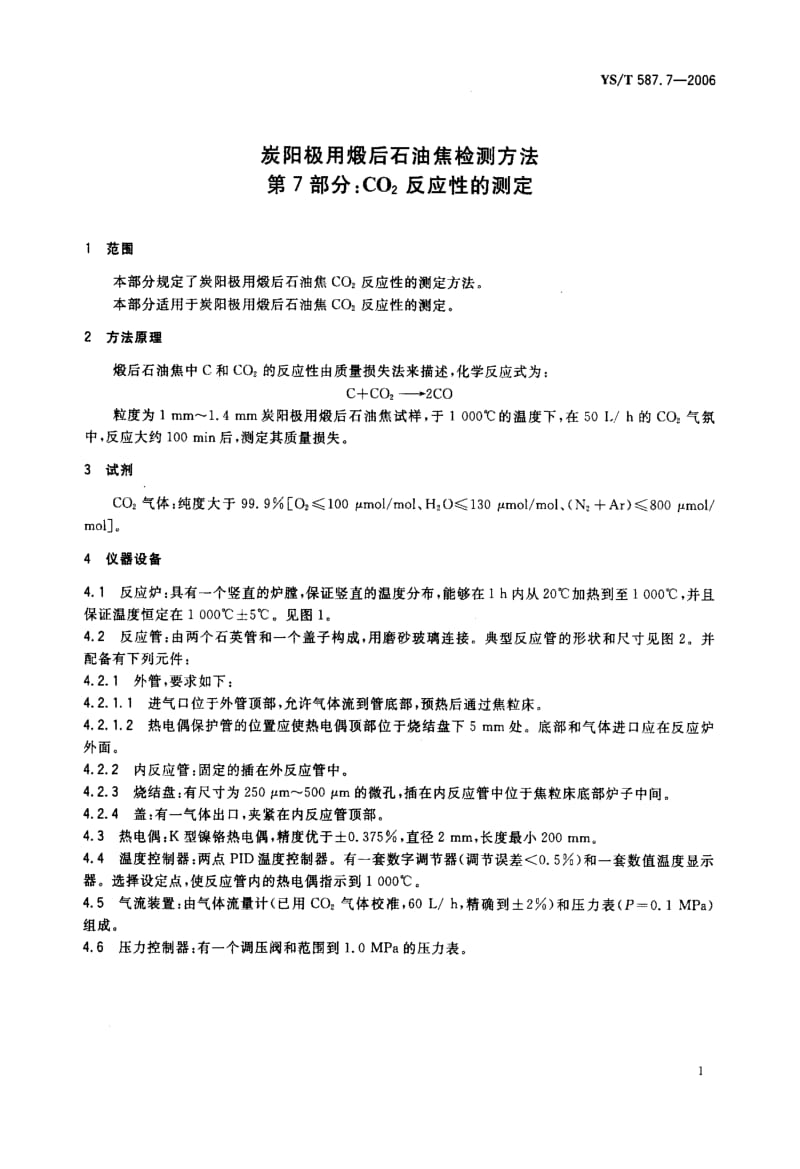 58083炭阳极用煅后石油焦检测方法 第7部分CO2反应性的测定 标准 YS T 587.7-2006.pdf_第3页