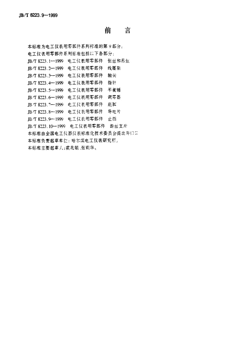 JBT 8223.9-1999 电工仪表用零部件 止挡.pdf_第2页