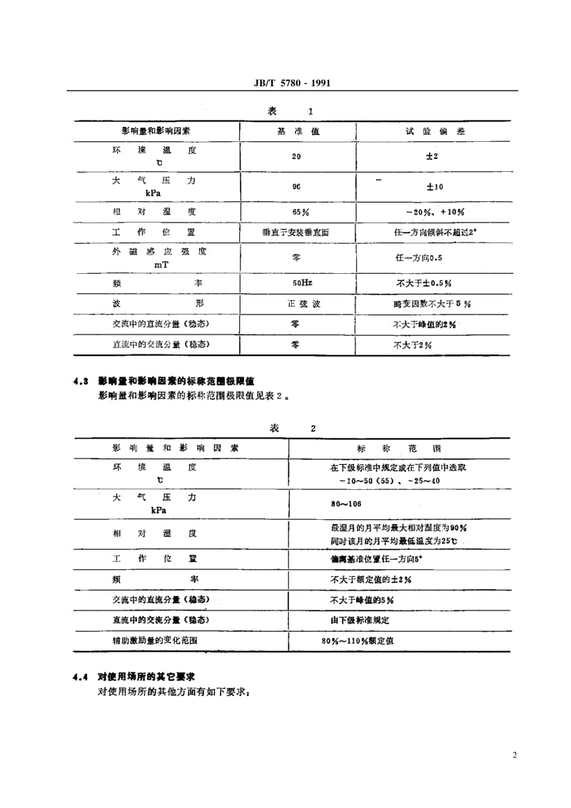 JB-T 5780-1991 发电机转子接地保护装置 技术条件.pdf.pdf_第3页