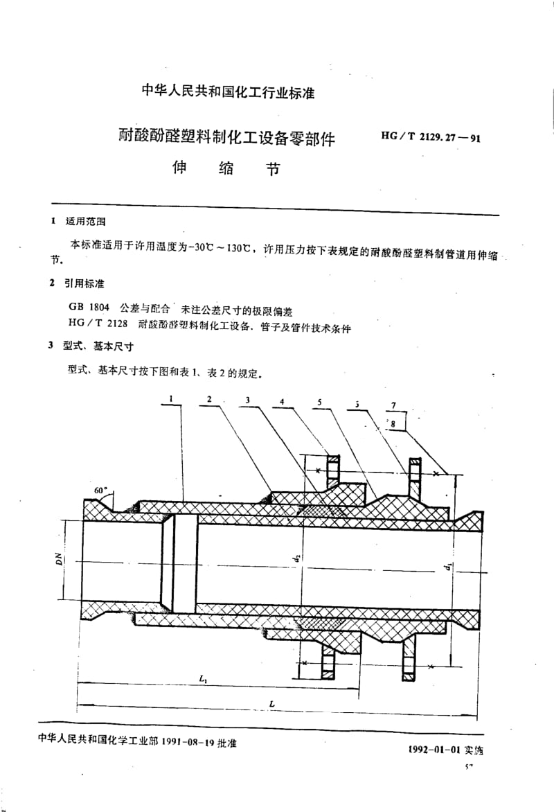 HG-T 2129.27-1991 耐酸酚醛塑料制化工设备零部件 伸缩节.pdf.pdf_第1页