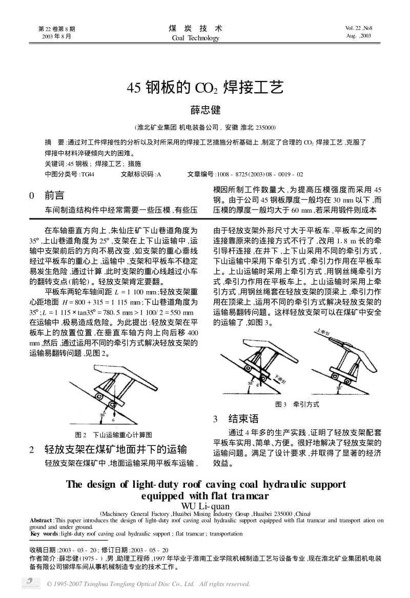 45钢板的CO2焊接工艺.pdf_第1页