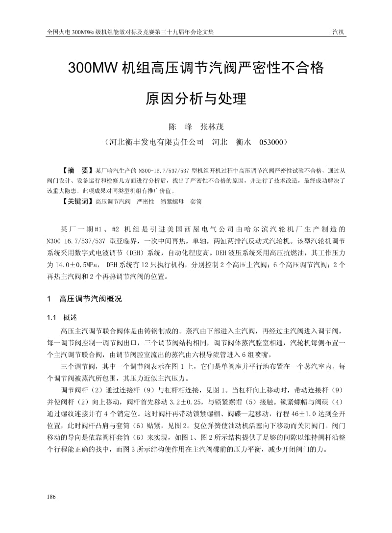 300MW机组高压调节汽阀严密性不合格原因分析与处理.pdf_第1页