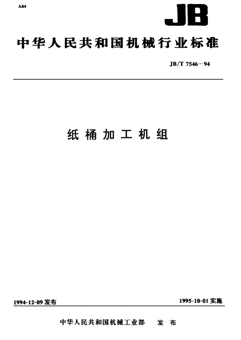 JB-T 7546-1994 纸桶加工机组.pdf.pdf_第1页