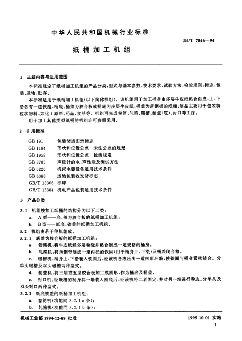 JB-T 7546-1994 纸桶加工机组.pdf.pdf_第2页