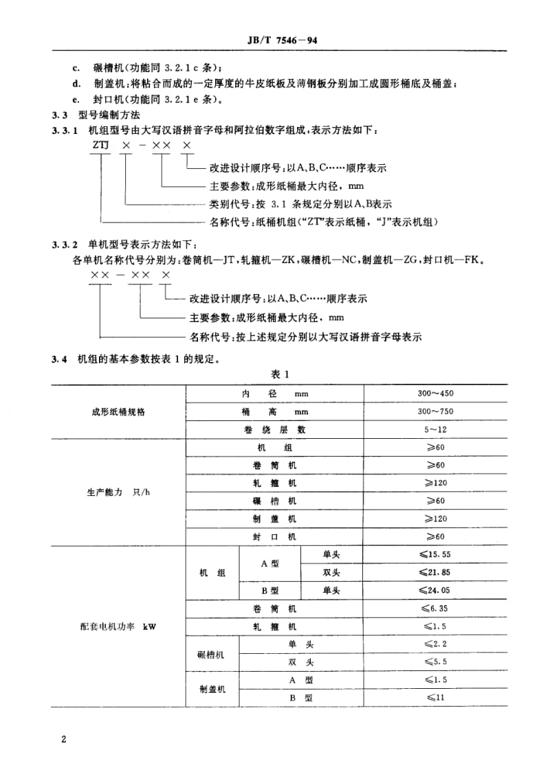 JB-T 7546-1994 纸桶加工机组.pdf.pdf_第3页