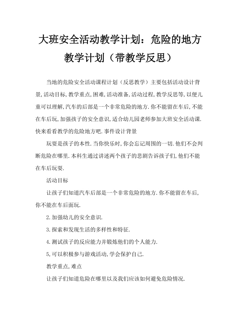 大班安全活动教案：危险的地方教案(附教学反思).doc_第1页