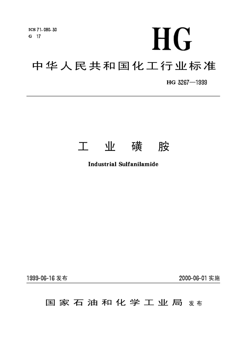 HG-T 3267-1999 工业磺胺.pdf.pdf_第1页