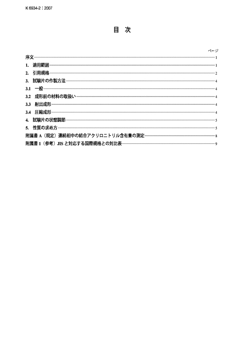 JIS k6934-2-2007 preparation of test specimens and determination of properties.pdf_第2页