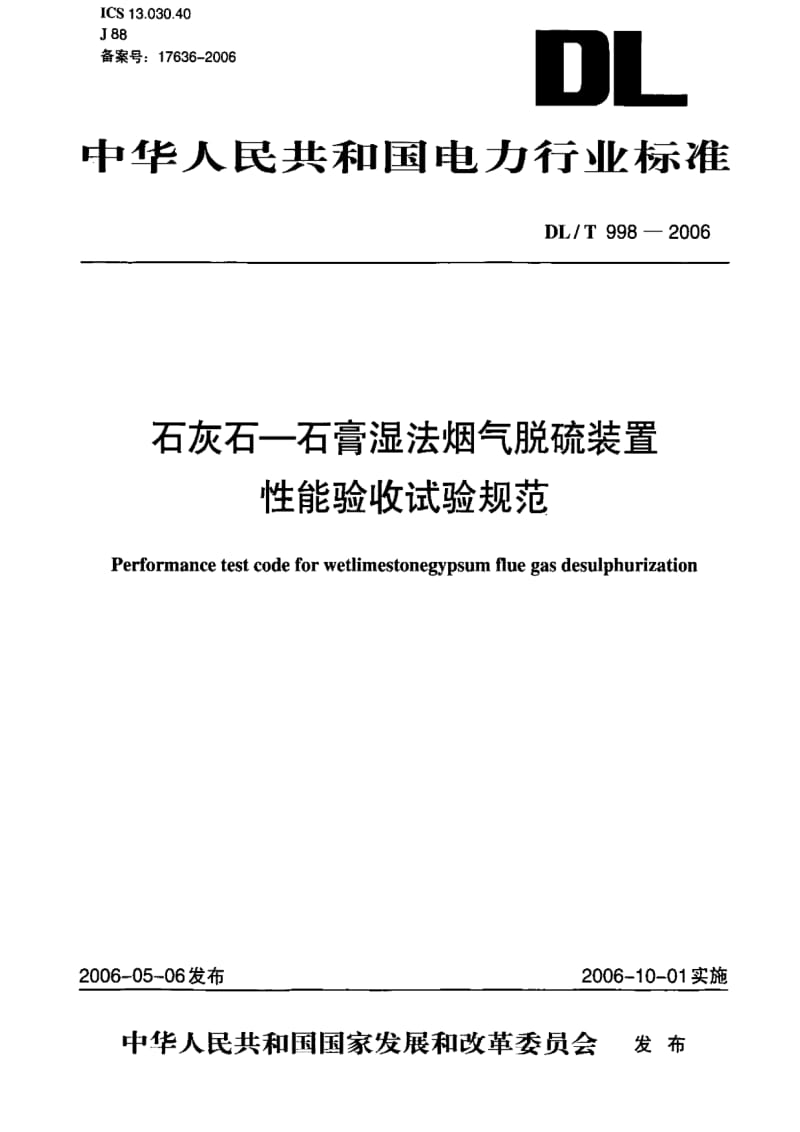 DL电力标准-DLT 998-2006 石灰石-石膏湿法烟气脱硫装置性能验收试验规范1.pdf_第1页