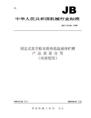 JB-T 53140-1999 固定式真空粉末绝热低温液体贮槽 产品质量分等.pdf.pdf