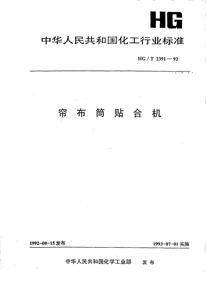 HG-T 2391-1992 帘布筒贴合机.pdf.pdf_第1页