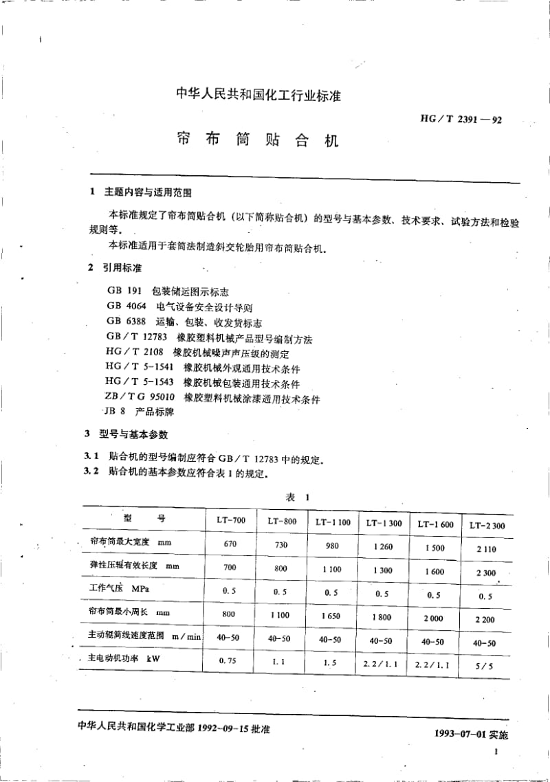 HG-T 2391-1992 帘布筒贴合机.pdf.pdf_第2页