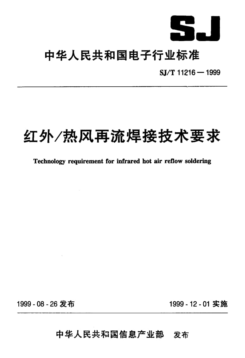 55488红外 热风再流焊接技术要求 标准 SJ T 11216-1999.pdf_第1页